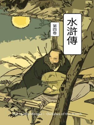 cover image of 水浒传 卷四